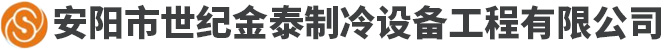 安陽市世紀金泰工程有限責任公司-安陽市中央空調